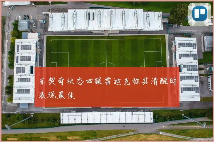 东契奇状态回暖雷迪克称其清醒时表现最佳
